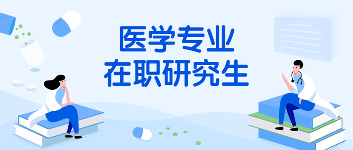 想要报考医学在职研究生有什么途径和全日制有什么区别?一篇懂 - 知乎