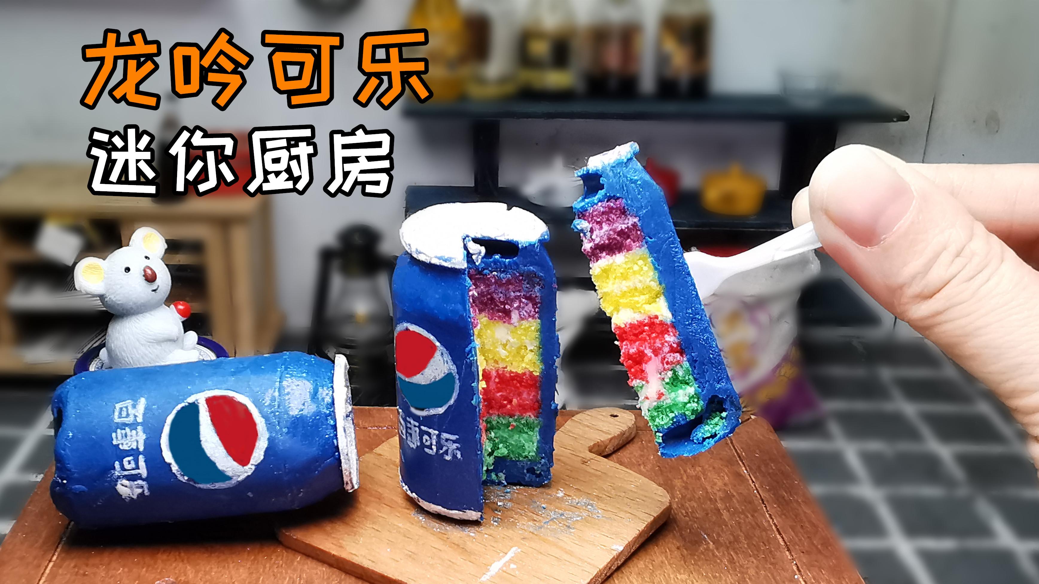 迷你厨房超火的网红甜品棉花糖巧克力球丢进奶茶里还会爆炸