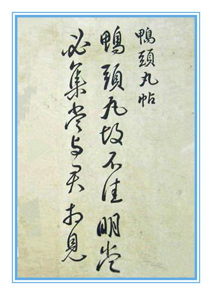 赵孟頫临王献之《鸭头丸帖》王献之《鸭头丸帖》释文:鸭头丸故不佳.