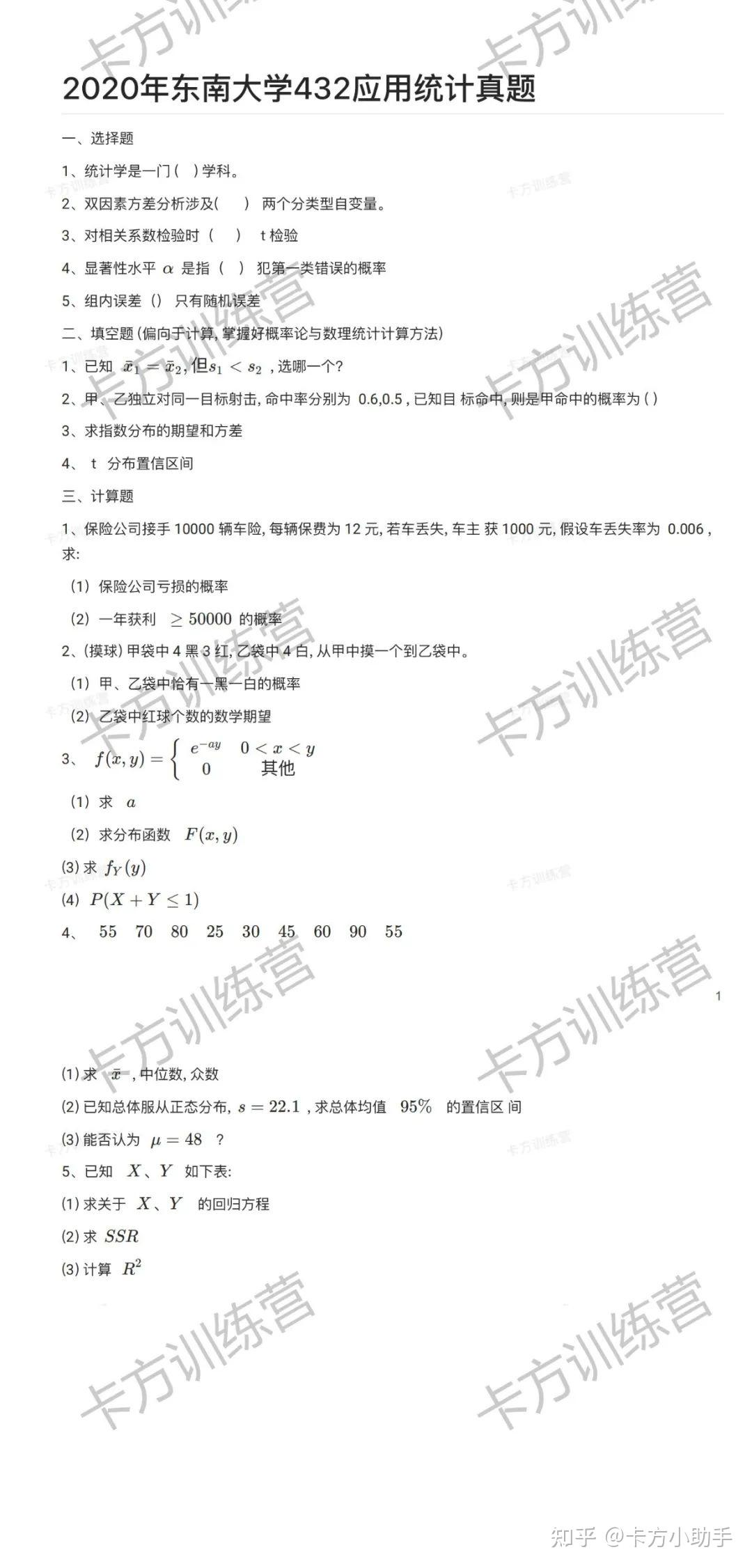 2024年东南大学432应用统计硕士报考必知（含真题） - 知乎