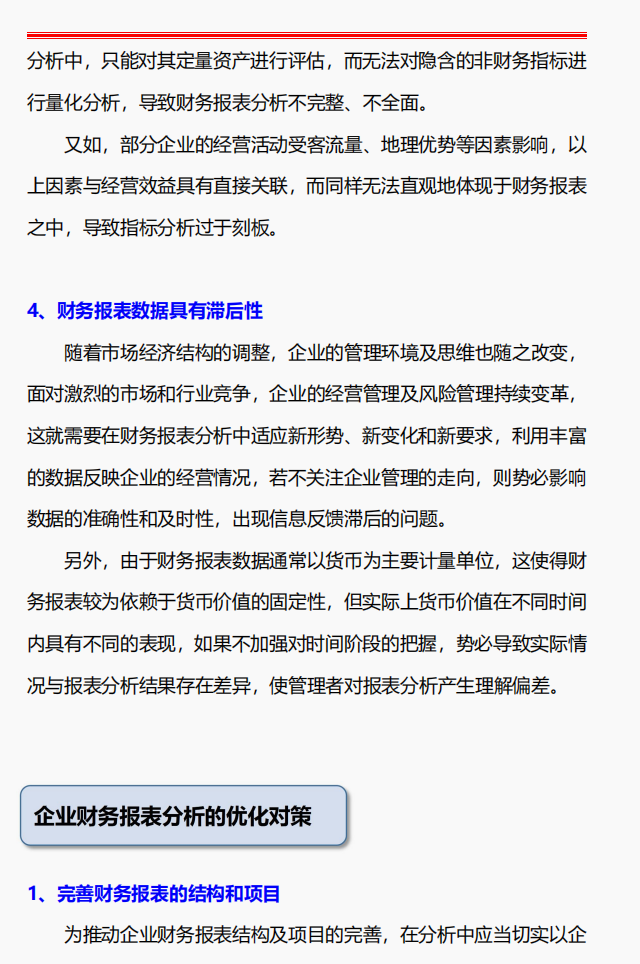 真涨知识了！企业财务报表分析存在的问题与对策！附财务分析系统 知乎