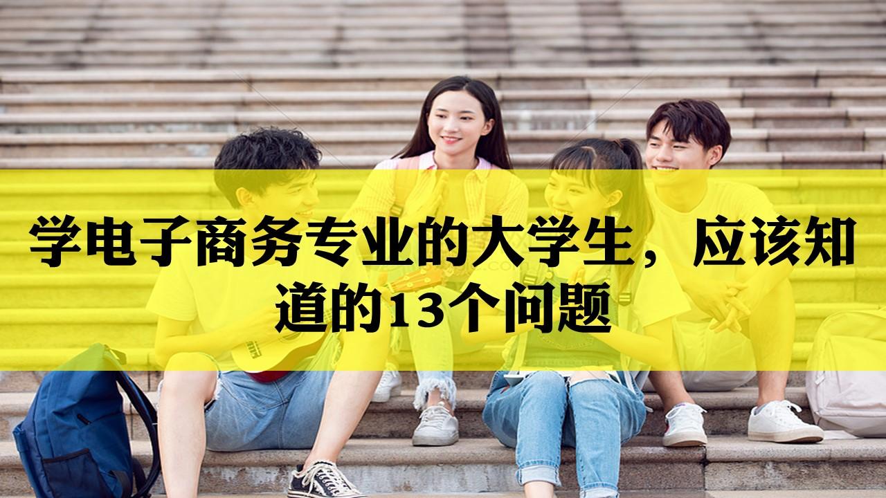 学电子商务专业的大学生应该知道的13个问题