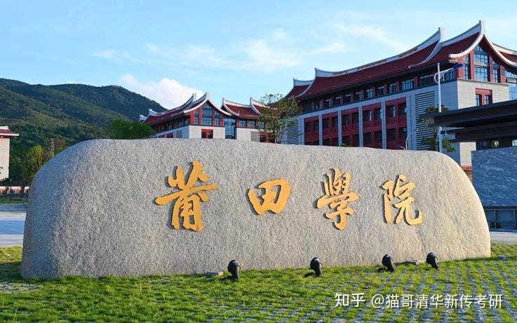 一,学校介绍莆田学院位于福建省莆田市,是教育部卓越医生教育培养计划