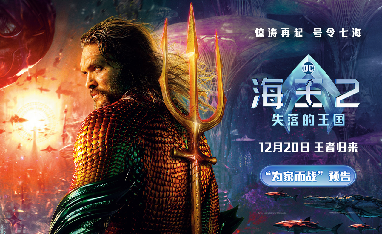 《海王2:失落的王国》曝全新海报预告 海王兄弟联盟护海卫家 - 知乎