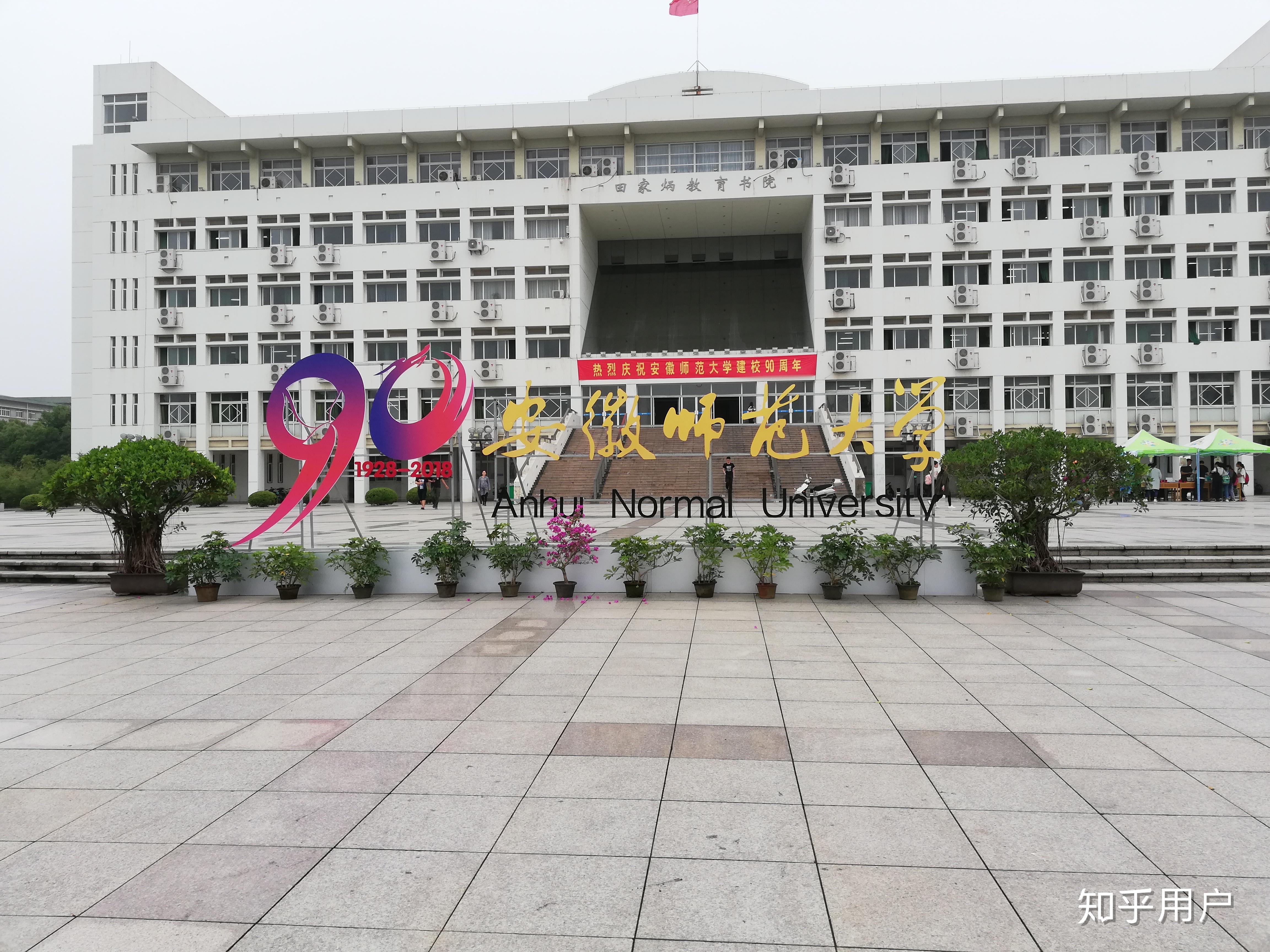 2021安徽师范大学-旅游攻略-门票-地址-问答-游记点评，芜湖旅游旅游景点推荐-去哪儿攻略