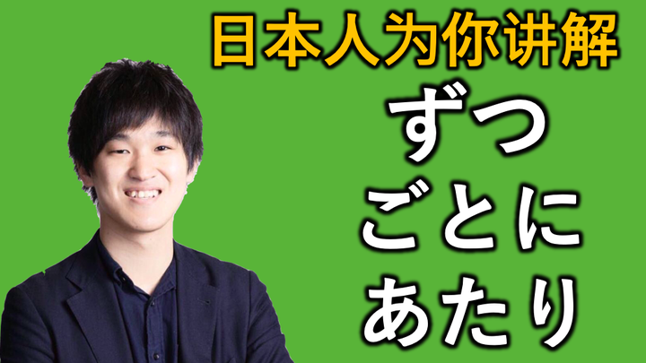日本人为你讲解“ずつ”“ごとに”“あたり”的区别 - 知乎