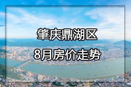 肇庆鼎湖区8月新房房价走势 - 知乎