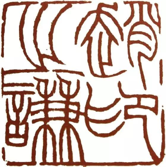 篆刻大神赵之谦的个性 - 知乎