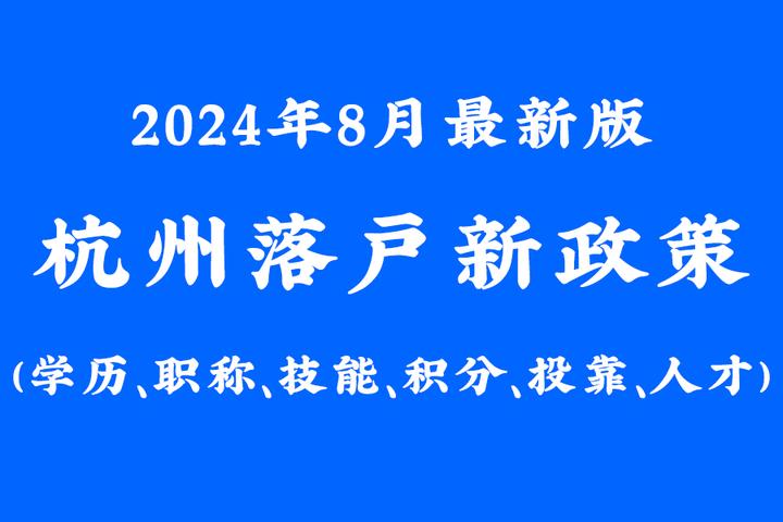 2024年杭州落户政策落户方式 - 知乎