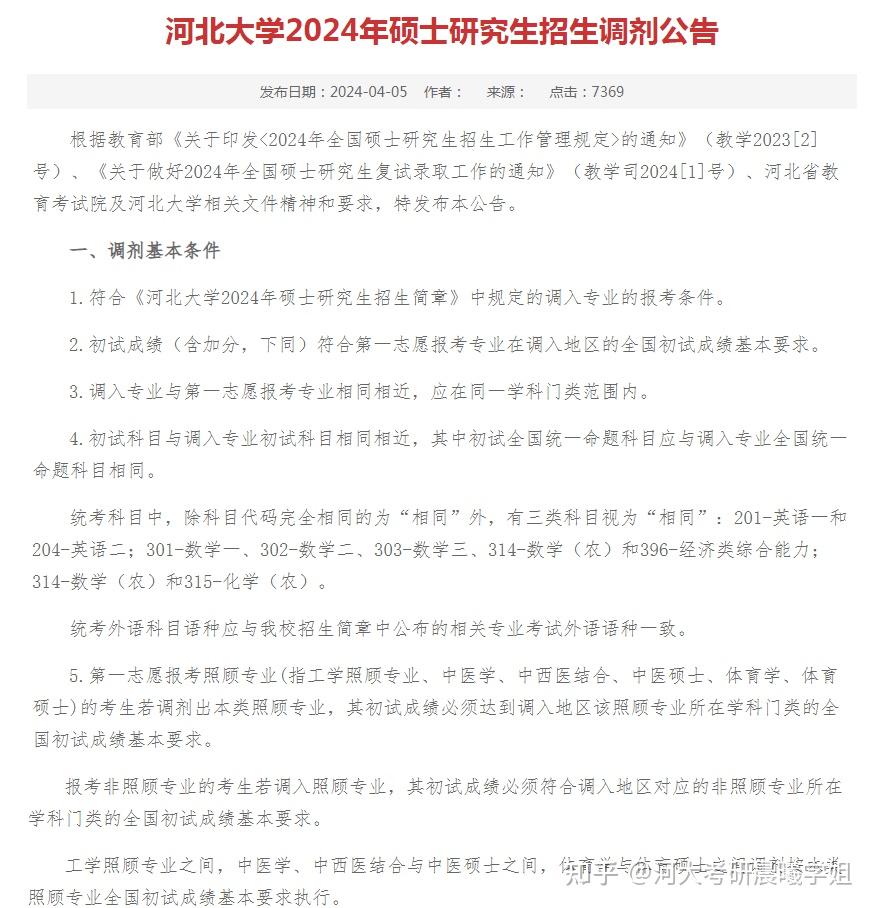 河北大学2024年硕士研究生招生调剂公告 - 知乎