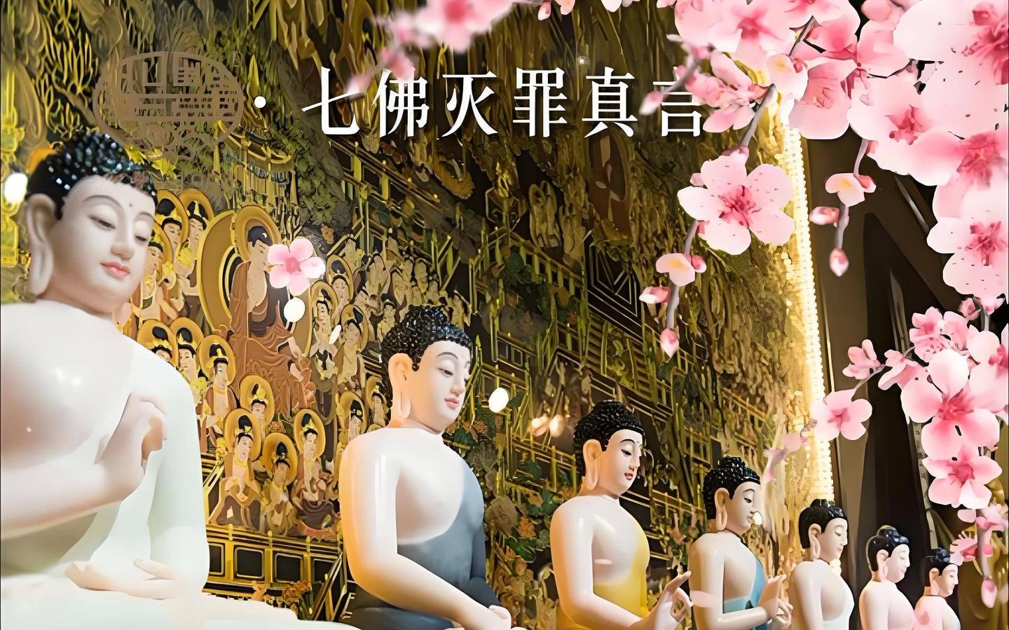 七佛灭罪真言全文带拼音念诵 - 知乎