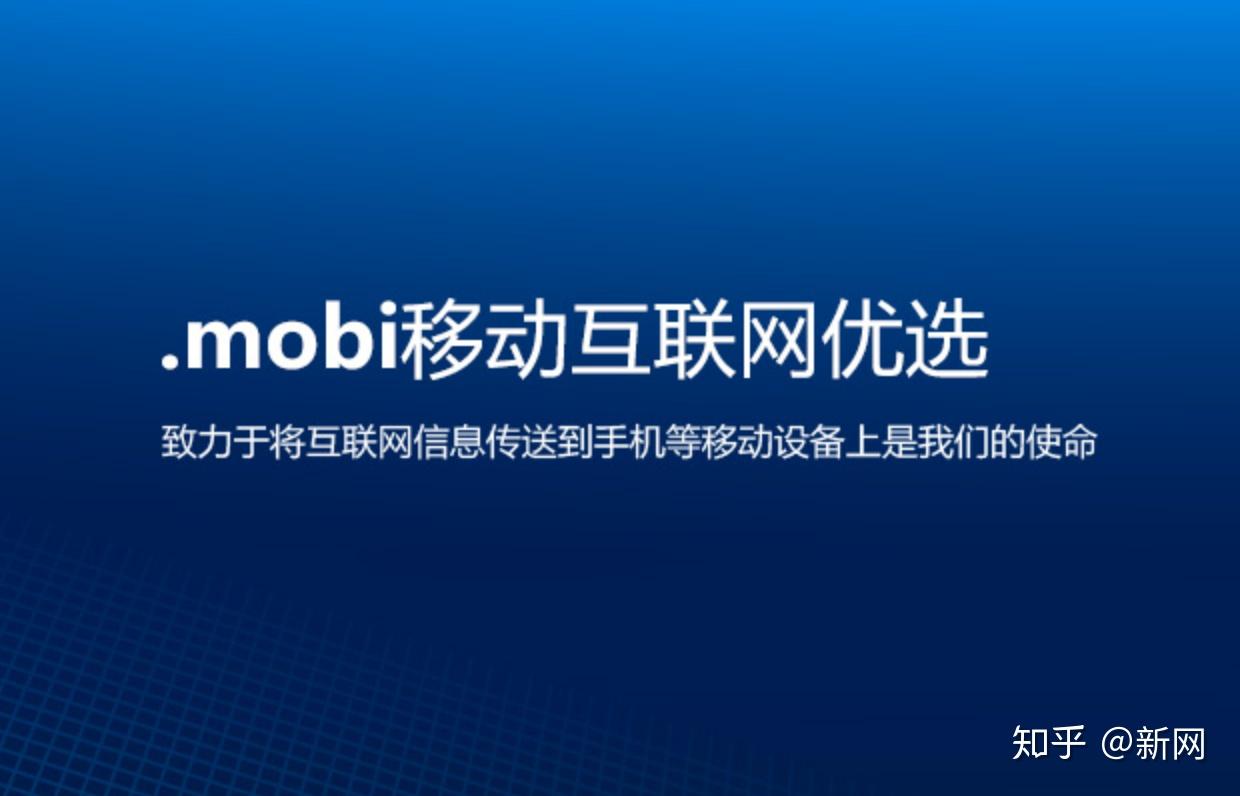 什么是.mobi域名？.mobi域名有什么优势？ - 知乎