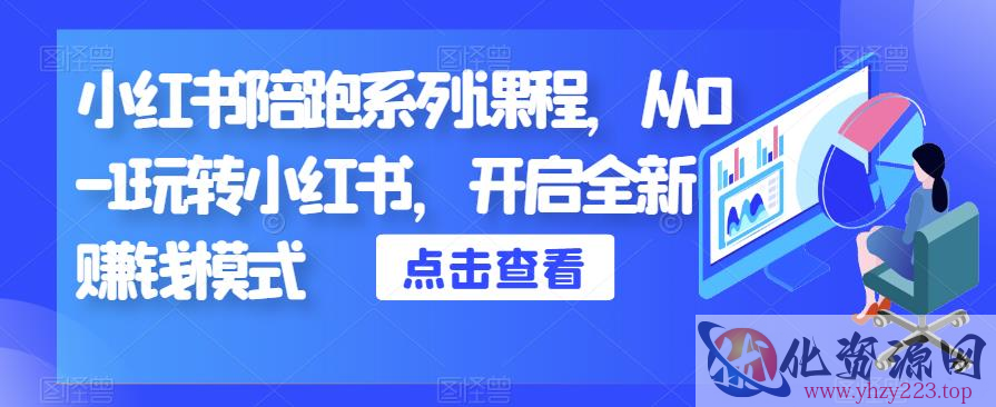 小红书陪跑系列课程，从0-1玩转小红书，开启全新赚钱模式