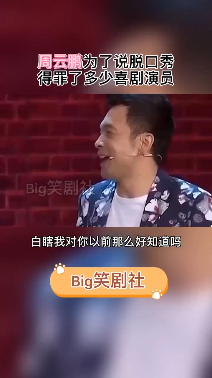周云鹏脱口秀合集