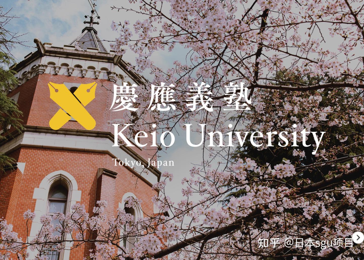 日本SGU项目介绍-庆应义塾大学 Keio University - 知乎
