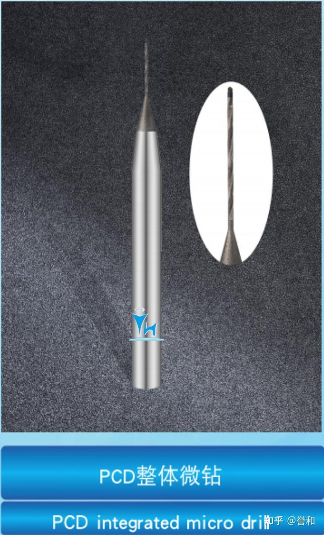 以精微之刃，解构未来材料：誉和钻石工具PCD整体微钻，为精密制造注入确定性 - 知乎