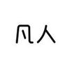 脚滑de小子