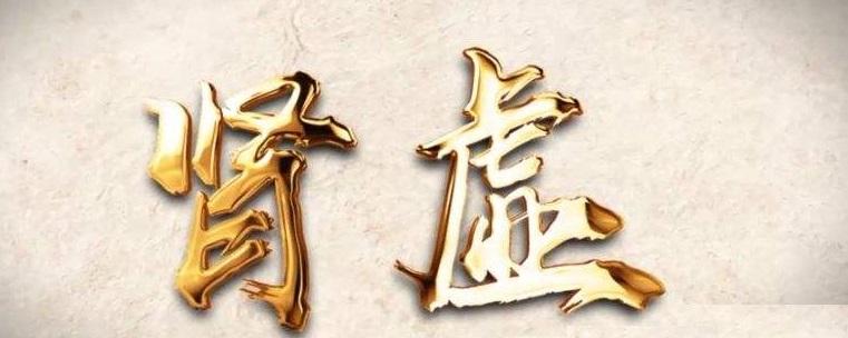 男人肾虚怎么办 如何调理 吃什么补肾 知乎 男人肾虚怎么办 如何调理 吃什么补肾 知乎