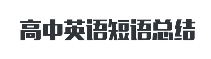 高中英语短语总结 知乎