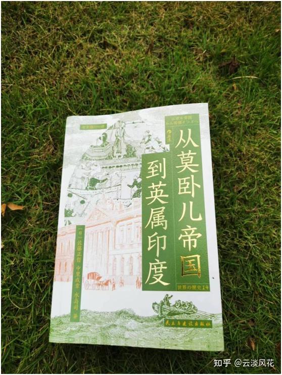 帝国兴衰史 -- 《从莫卧儿帝国到英属印度》 - 知乎