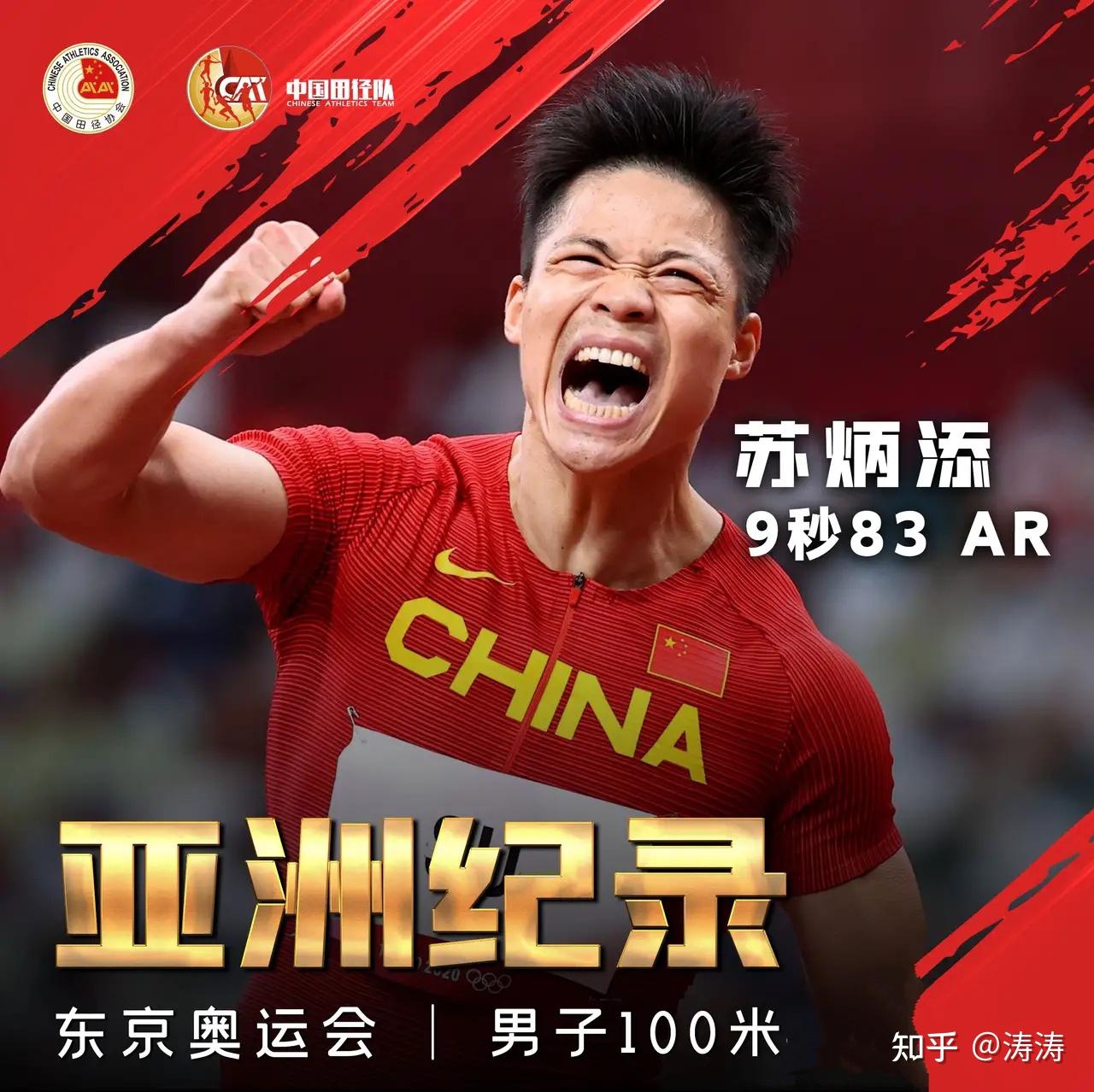 苏炳添在东京奥运会男子 100 米半决赛中跑出 9 秒 83 闯入决赛创造