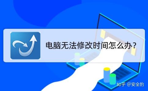 电脑无法修改时间怎么办