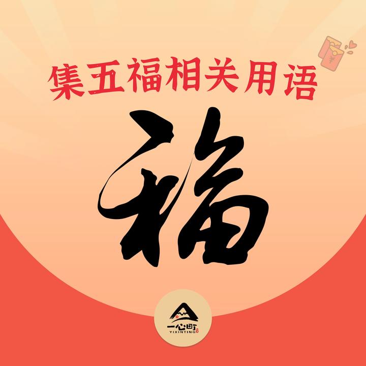“集五福”用日语怎么说 - 知乎