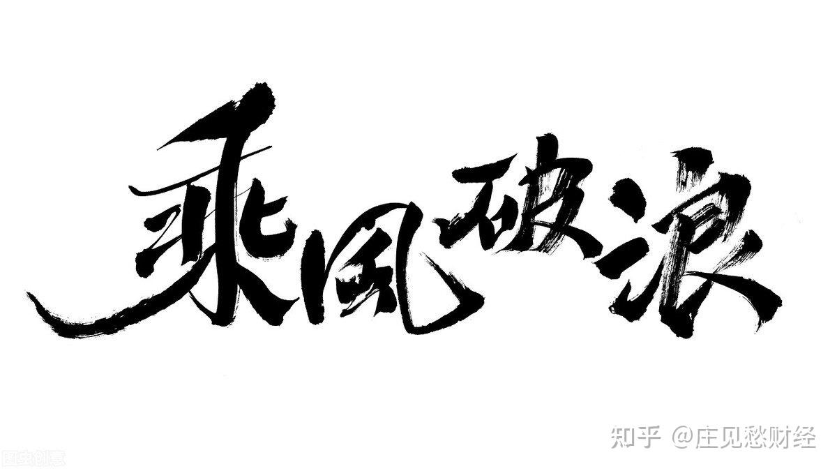 中國股市乘風破浪的9只半導體龍頭直衝九霄勢不可破