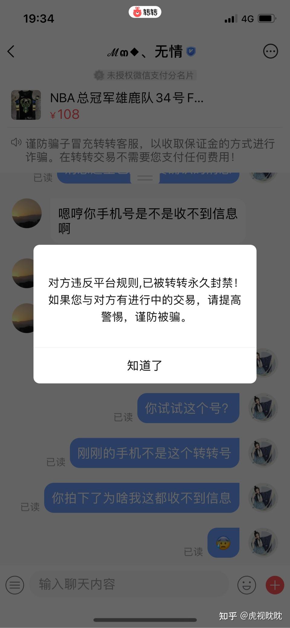 警惕差點在轉轉app上面被騙子騙專騙新手賣家