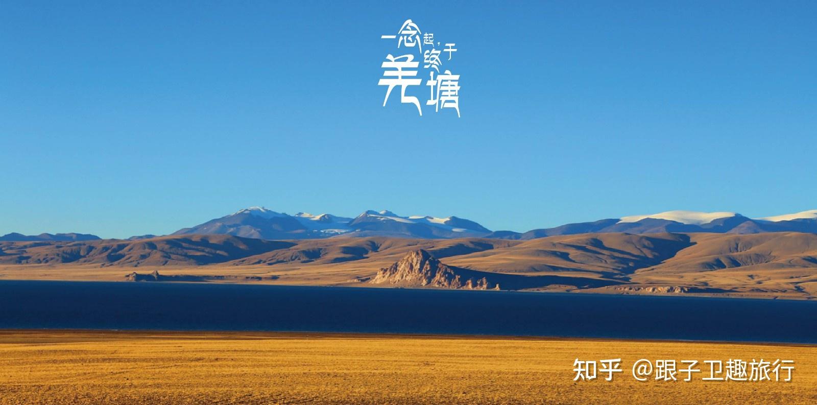 羌塘无人区合法路线？ - 知乎