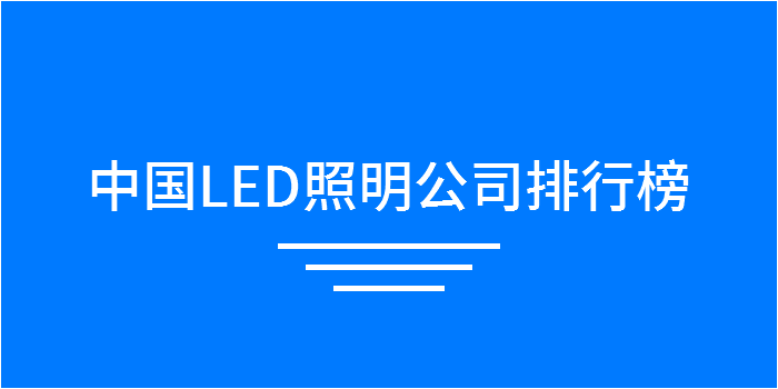 2025年中国‌‌LED照明公司排行榜 - 知乎
