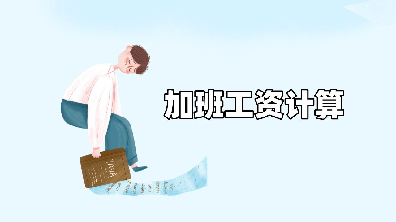 员工加班应该是怎么计算工资的?