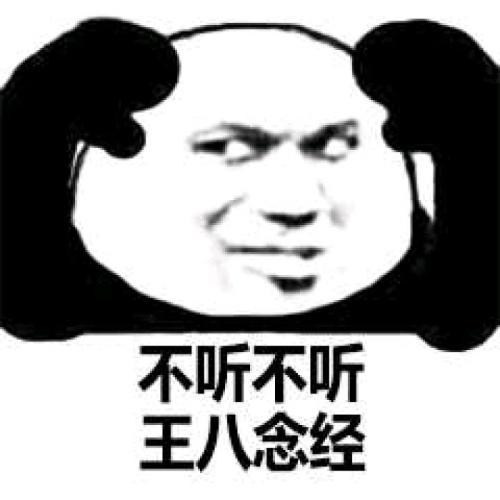 不听不听 说啥都不听 表情包推荐【金馆长表情包】
