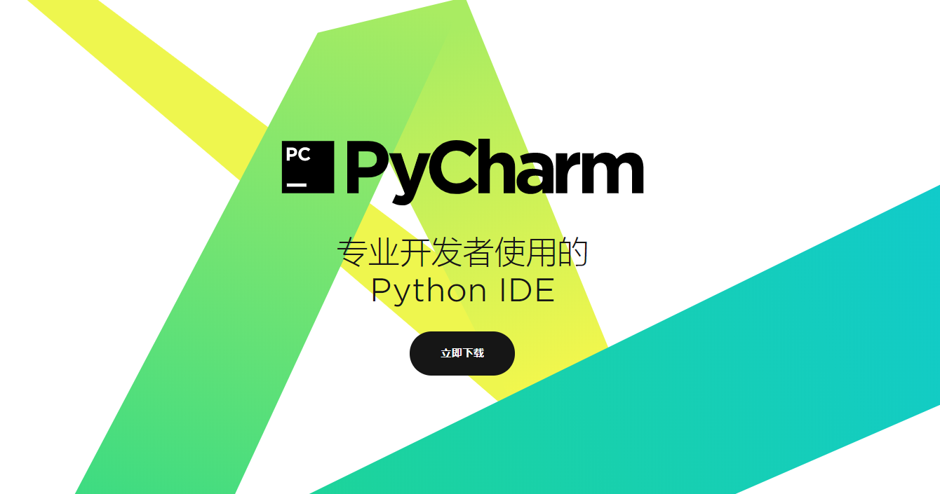 windows操作系统下pycharm安装