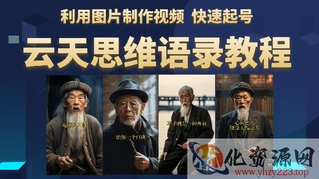 云天思维老者语录教程（图片会说话）详细教程+软件