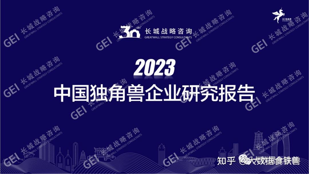 《2023中国独角兽企业研究报告》出炉,总估值超万亿美元 - 知乎
