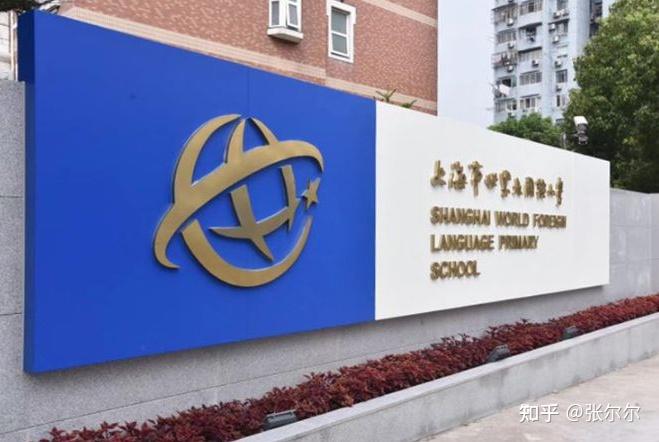 上海市世界外国语小学