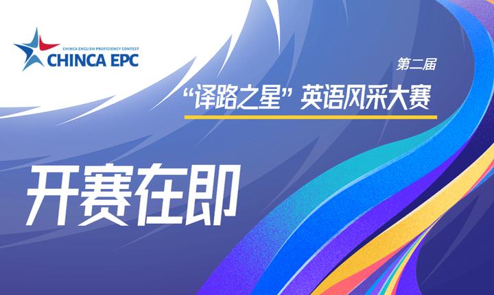 CHINCA EPC | 还有14天，延续精彩与喜悦！ - 知乎