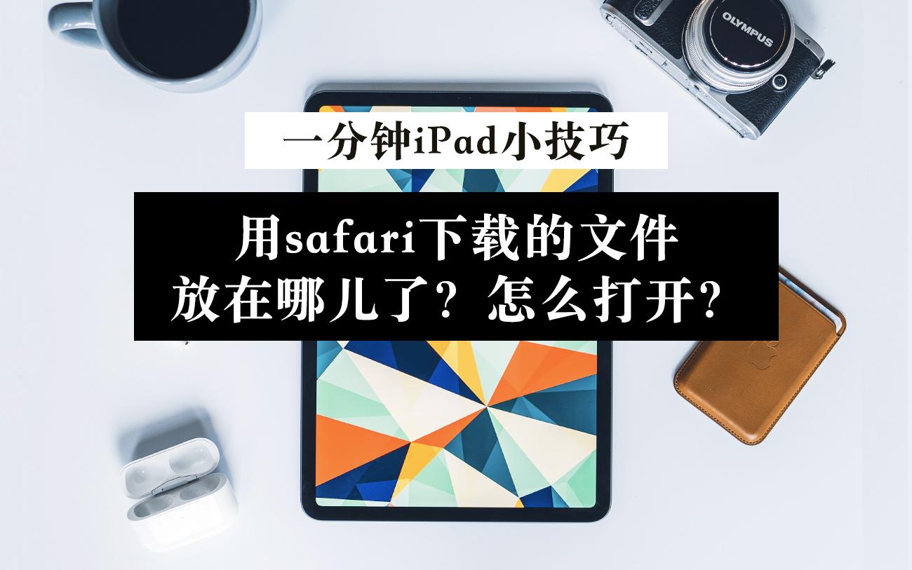 在ipad 的 safari 浏览器中下载一个文件包,但它会下载到文件中,我该