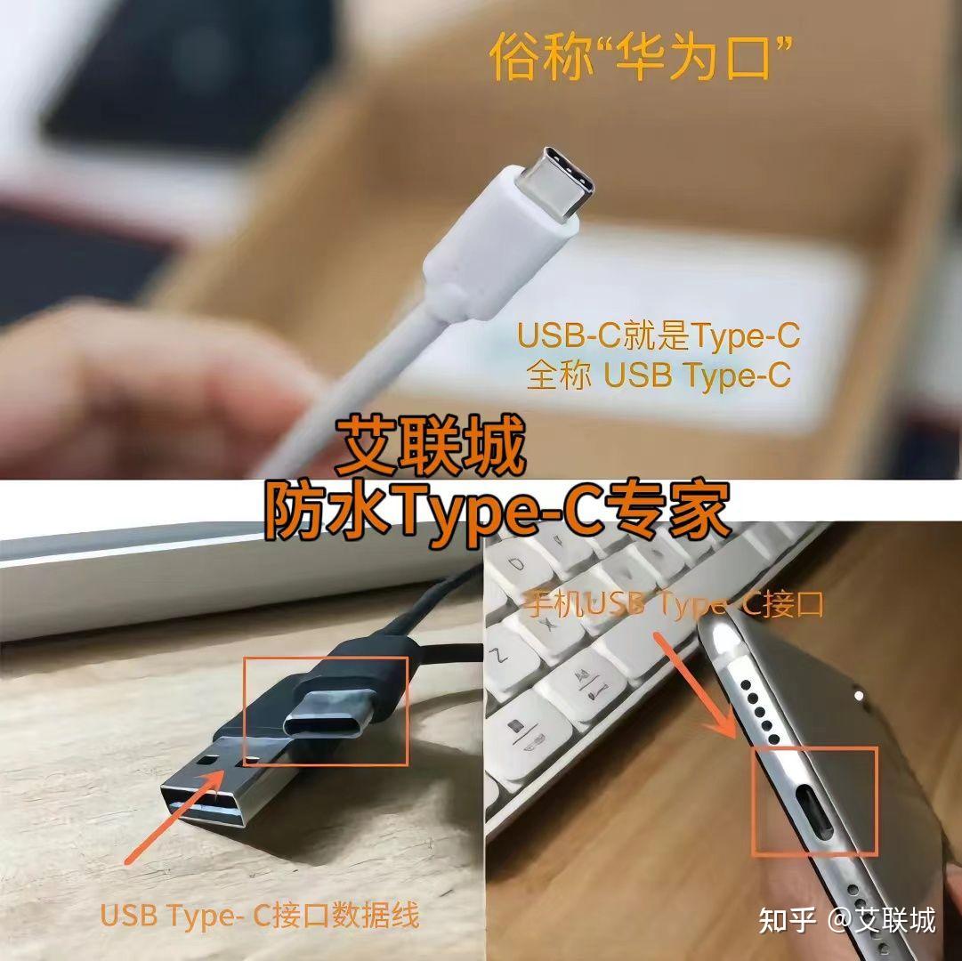 艾联城防水Type-C专家分享常见接口和区别 - 知乎