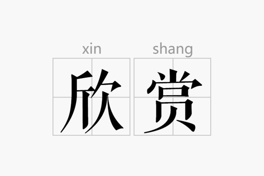 特别想分享给大家的两个字