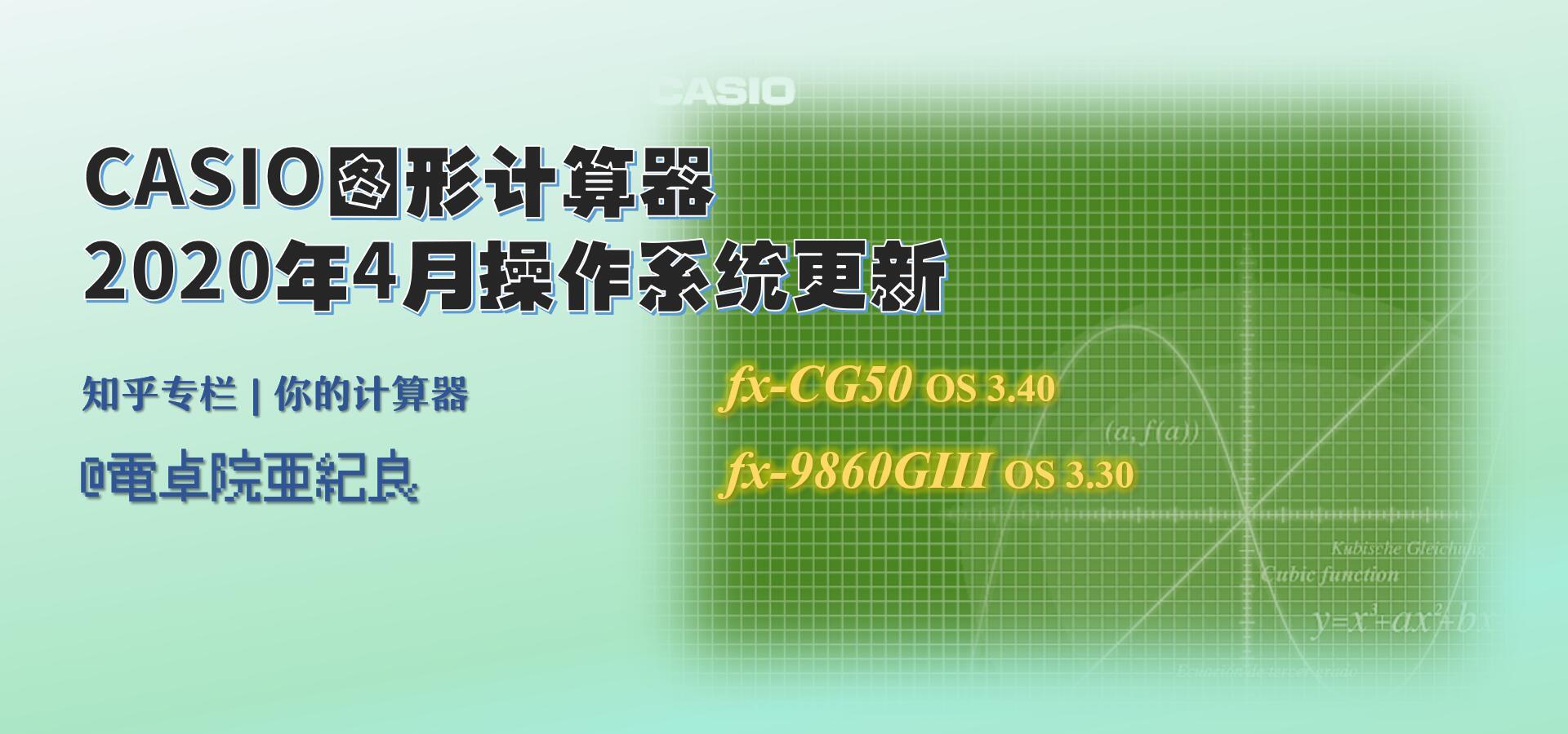 Casio图形计算器2020年4月操作系统更新 知乎