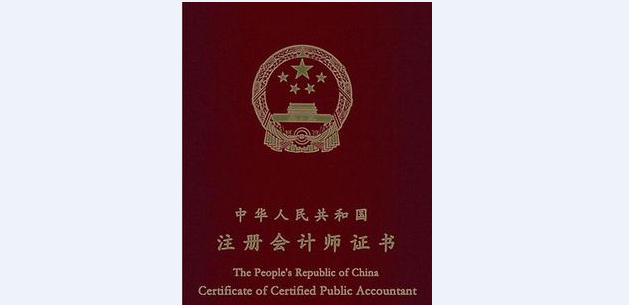 又有两本注册会计师证书被撤销铤而走险的做法最终苦头还是自己吃
