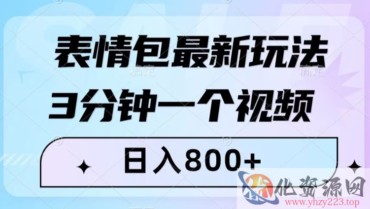 表情包最新玩法，3分钟一个视频，日入800+，小白也能做【揭秘】