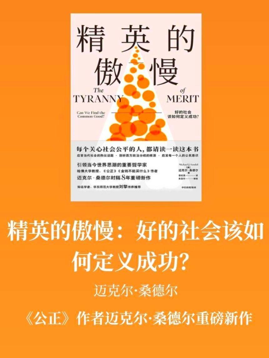 精英的傲慢》✨优绩主义🔥 - 知乎