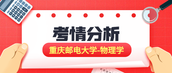 24考研|重庆邮电大学【物理学】专业考情分析(含专业介绍、参考书目、复试分数线、录取数据等) - 知乎