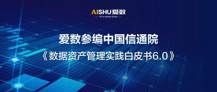 爱数参编中国信通院《数据资产管理实践白皮书6.0》 - 知乎