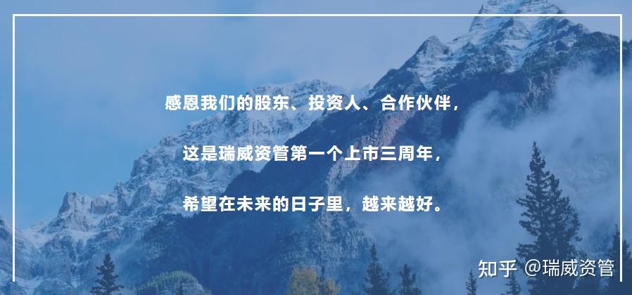 坚信未来写在瑞威资管上市三周年之际