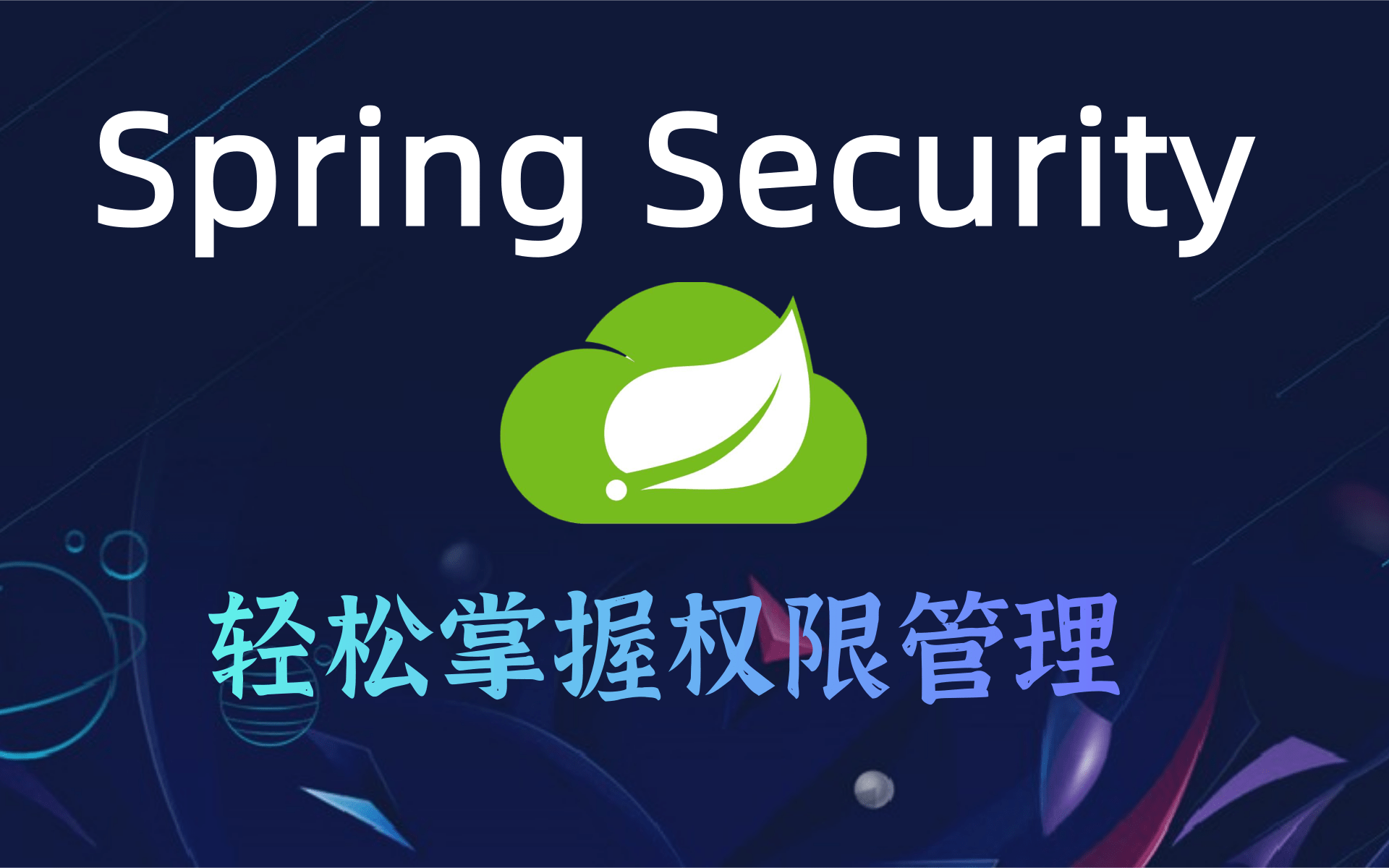 19springsecurity安全框架精讲