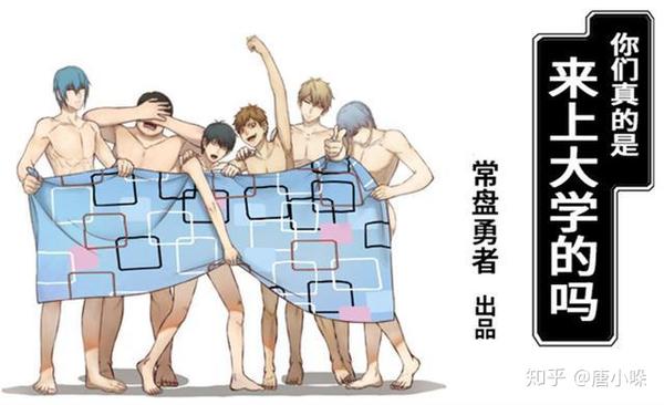 一部能引起你共鸣的大学生活漫画 你们真的是来上大学的吗 知乎